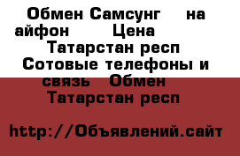 Обмен Самсунг j3 на айфон 5   › Цена ­ 9 000 - Татарстан респ. Сотовые телефоны и связь » Обмен   . Татарстан респ.